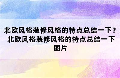 北欧风格装修风格的特点总结一下？ 北欧风格装修风格的特点总结一下图片